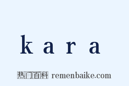 kara是什么意思的图片